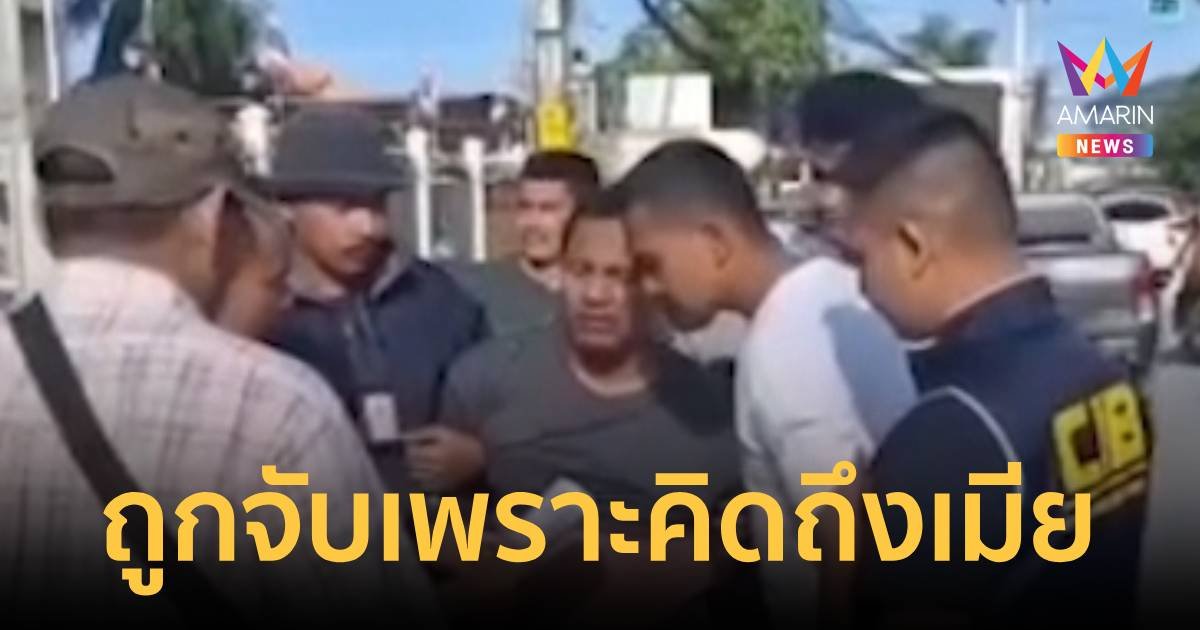 หนีมา 5 เดือน ทนคิดถึงเมียไม่ไหวย่องหาเลยถูกจับ