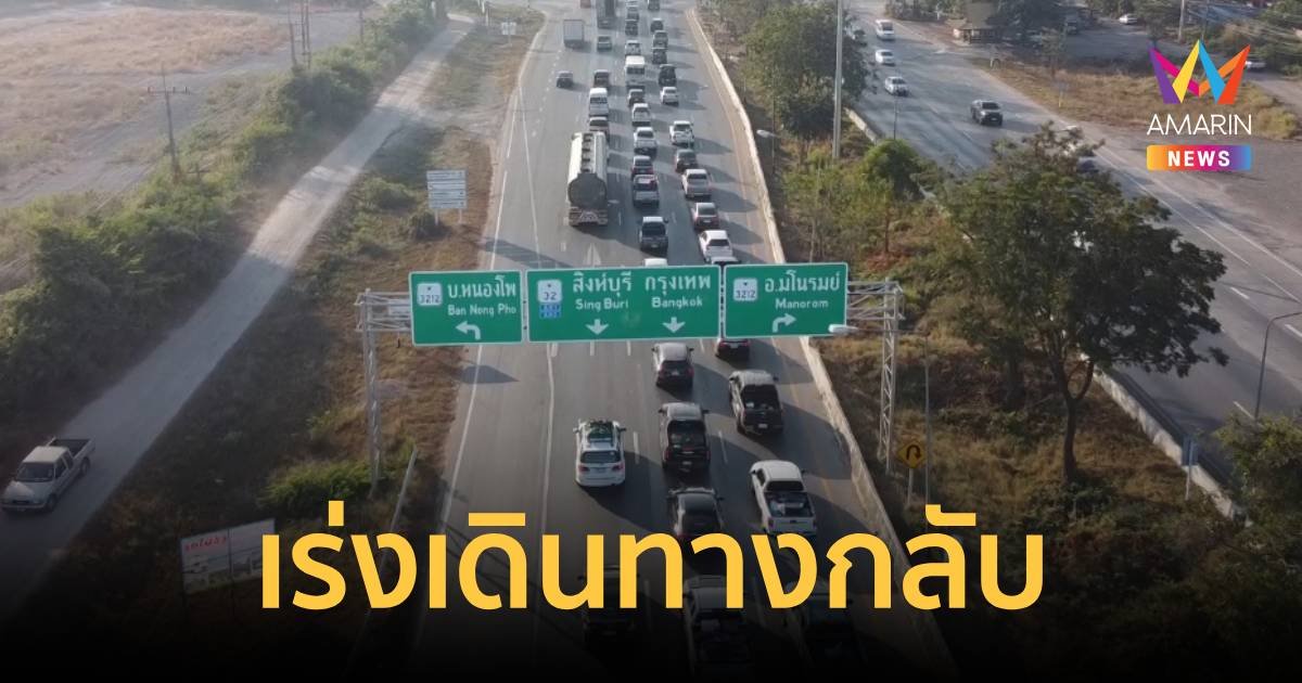 ประชาชนเร่งเดินทางกลับเข้ากรุงเทพ ถนนสายเอเชียยังคึกคัก