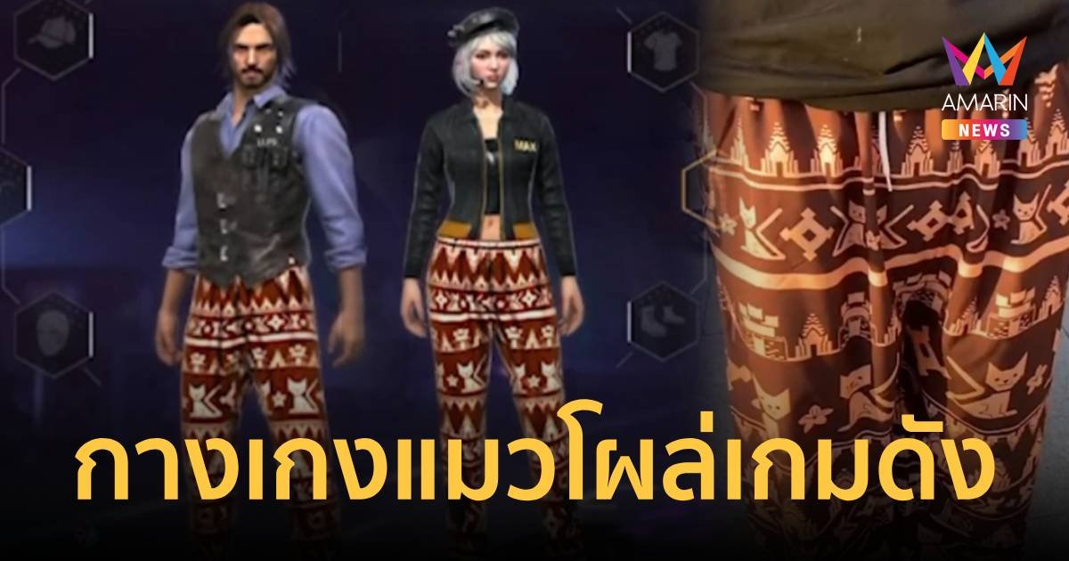 กางเกงแมวโคราช  โผล่เป็นแฟชั่นไอเทมในเกมชื่อดังระดับโลก