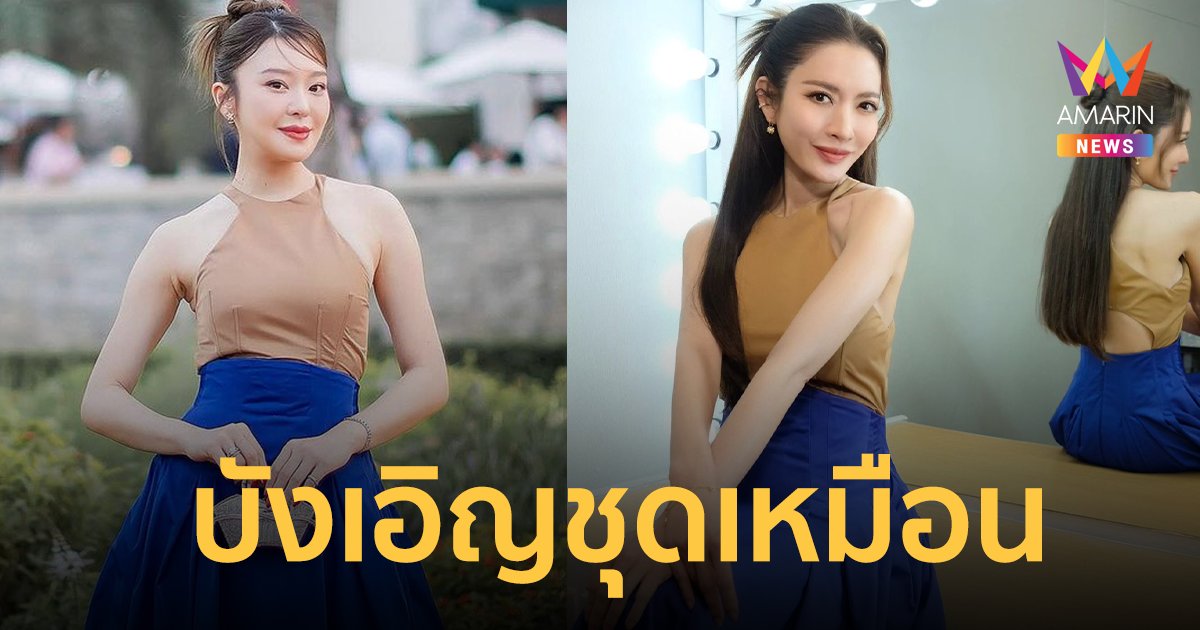 แฟนคลับฟาดกันยับ ! “มายด์ ณภศศิ” บังเอิญใส่ชุดเหมือน “แอฟ ทักษอร”