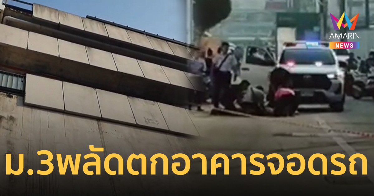 นักเรียนหญิง ม.3 พลัดตกอาคารจอดรถโรงแรมชั้น 3 อาการสาหัส   