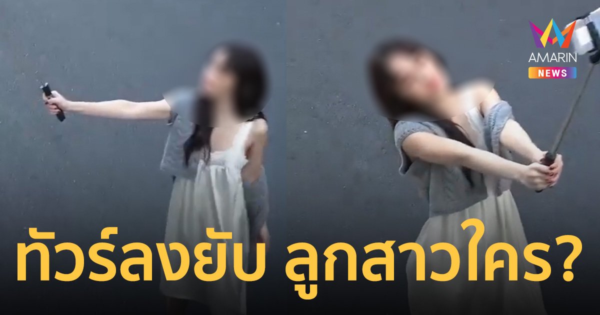 ทัวร์ลงยับ ชาวเน็ตวิจารณ์เละ เซเลปลูกสาวทหาร เดินถ่ายคลิปกลางถนน?