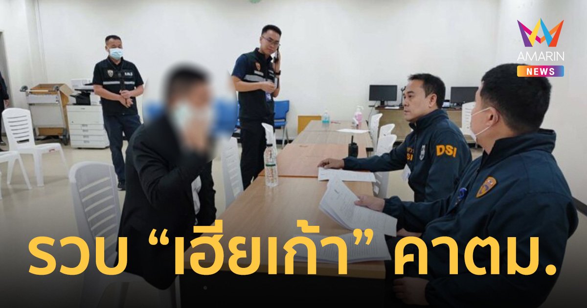 ดีเอสไอ รวบตัว “เฮียเก้า” น้องชายนักการเมืองดัง ผู้ต้องหาคดีขายตีนไก่เถื่อน