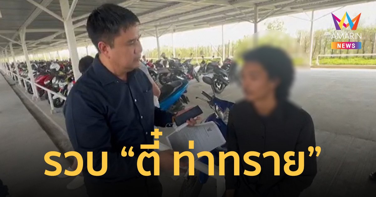 รวบ “ตี๋ ท่าทราย” สอบเข้มรับสำนึกผิด แต่ไม่มีอะไรขอโทษ อ้างข่าวเกินจริง