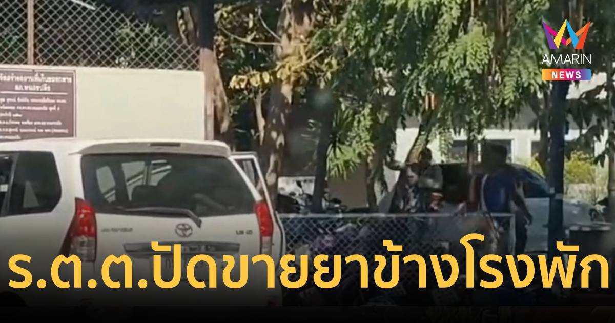 ร้อยตำรวจตรีที่นครสวรรค์ ปัดค้ายาข้างโรงพัก-ชุดสืบงัดหลักฐานเด็ดโต้