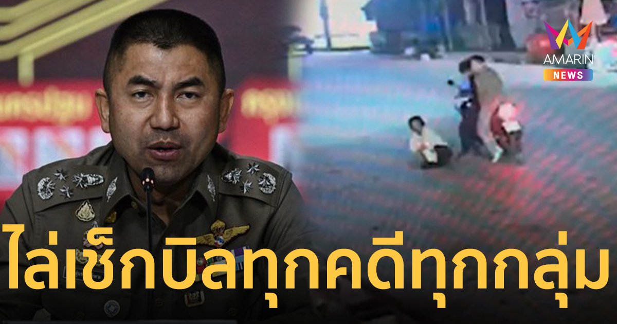 “บิ๊กโจ๊ก” ลั่น ไล่เช็กบิลทุกคดีทุกกลุ่ม จับให้หมด  5 ทรชนอยู่สถานพินิจเกิน 3 ปีแน่