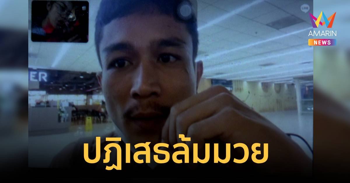“เพชรเม็ดใหม่ สจ.ตู่ สิงห์นคร” ยันไม่ได้ล้มมวย
