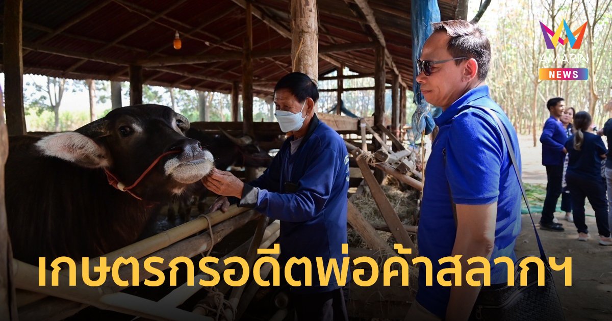 สำนักงานสลากฯ เยี่ยมชมศูนย์เรียนรู้การเพิ่มประสิทธิภาพการผลิตสินค้าเกษตร อ.วังสะพุง จ.เลย