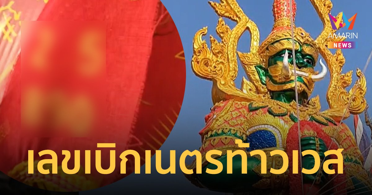 เอาแล้วไง คนสุพรรณอึ้ง! เลขหางประทัดเบิกเนตรท้าวเวสสุวรรณ คล้ายกับเลขเปิดถนนใหม่