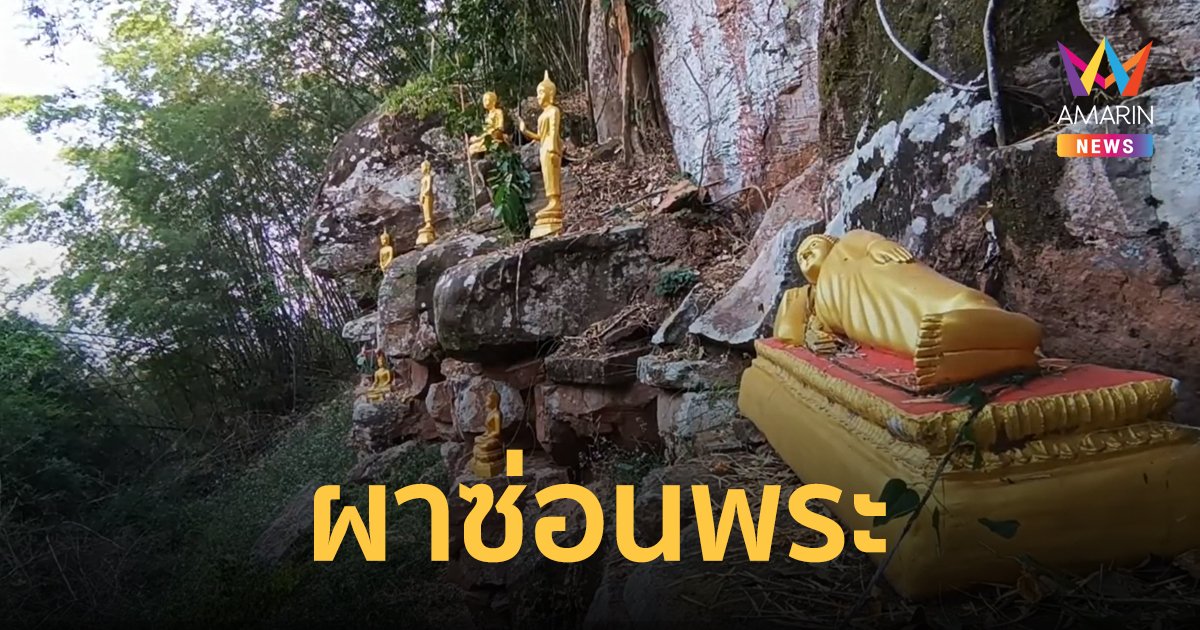 ผาซ่อนพระ เขาจอมทอง เมืองโคราช พระพุทธรูปนับร้อยองค์ซ่อนบนซอกผา