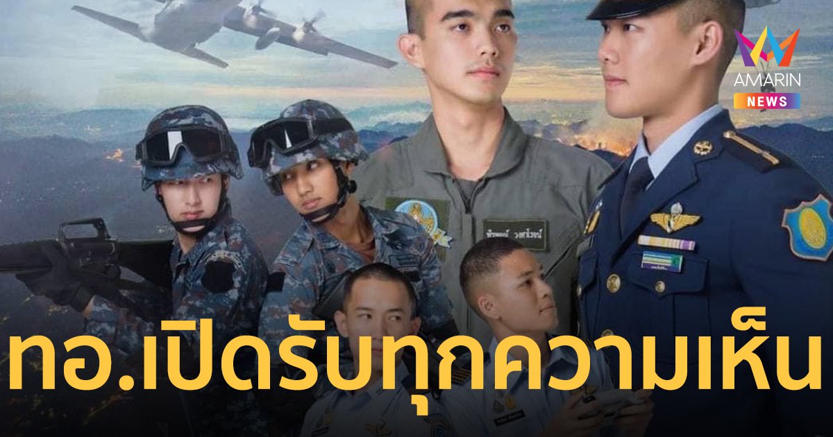 ทอ.แจง ดรามาโปสเตอร์รับสมัคร นร.เตรียมทหาร คล้ายซีรี่ส์วาย
