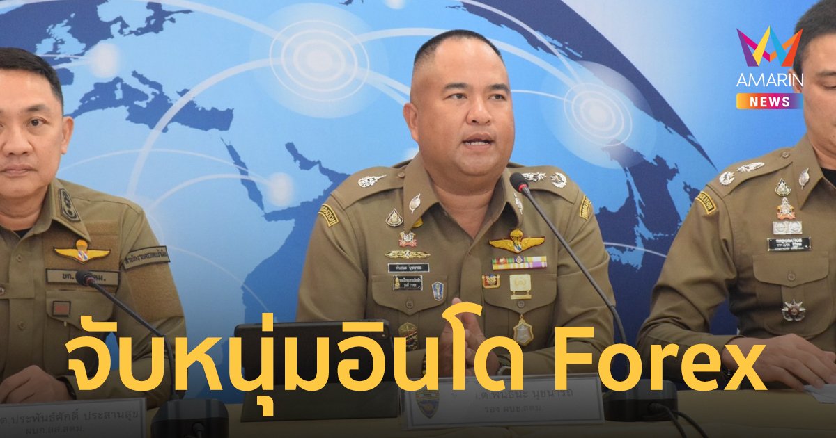 แถลงรวบรวบหนุ่มอินโดหนีคดีหลอกลงทุน Forex