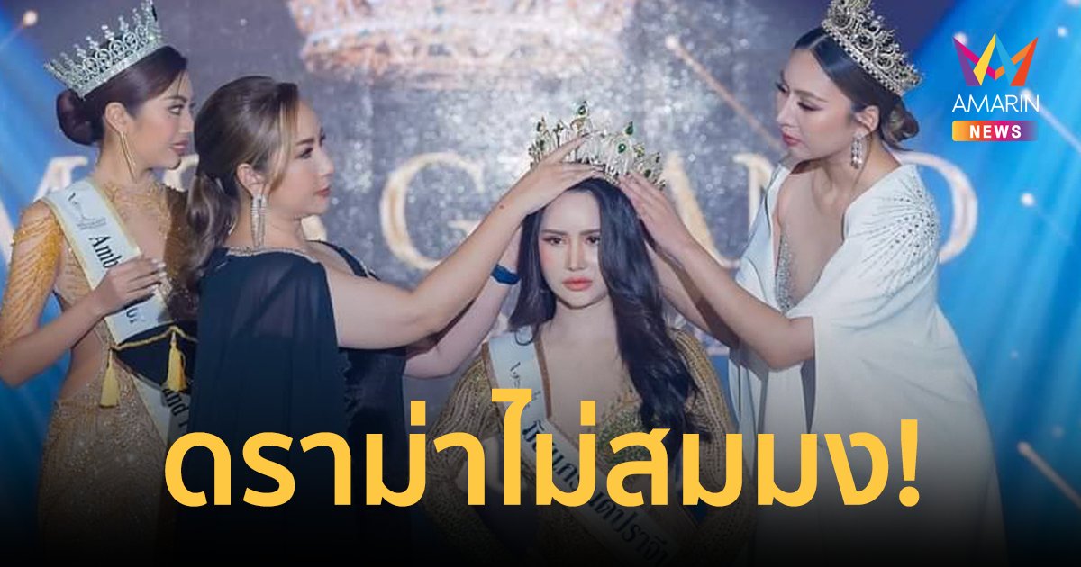 ดราม่าฉ่ำ หลังมงลง! "ยู ชาคริยา เวทนิธิสกุล" มิสแกรนด์ปราจีนบุรี 2024