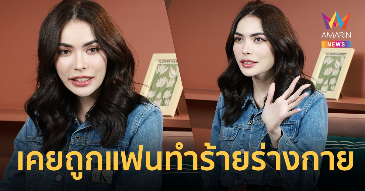 ช็อก ! “ชาล็อต ออสติน” เล่าความรักที่ทำให้เป็นซึมเศร้า เคยถูกบีบคอ นอกใจไปเอาเพื่อนสนิท