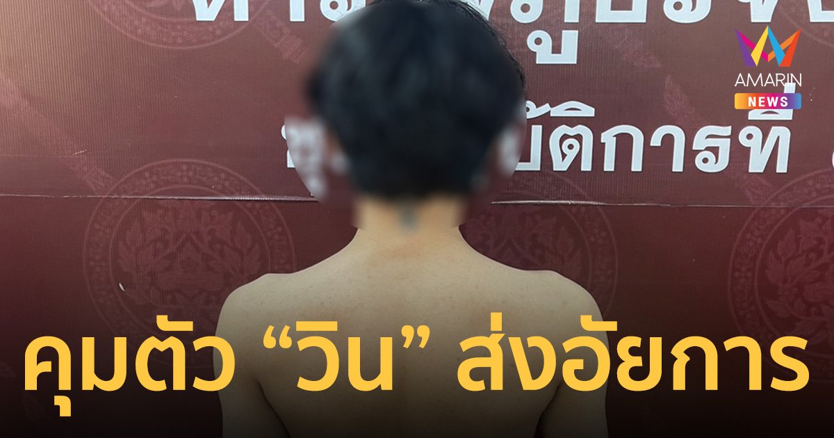 คุมตัวนายวิน หัวหน้าแก๊งตังค์ไม่ออก ส่งพนักงานอัยการ