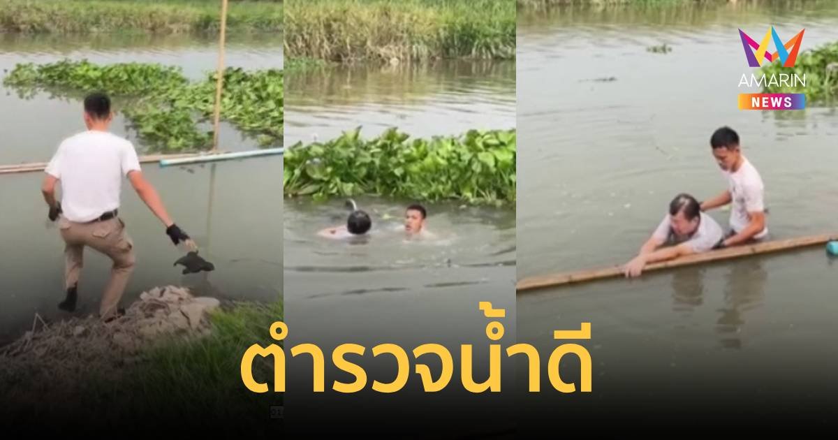 ตำรวจฮีโร่ ว่าน้ำช่วยชีวิตหนุ่มใหญ่โดดสะพานฆ่าตัวตาย รอดฉิวเฉียด