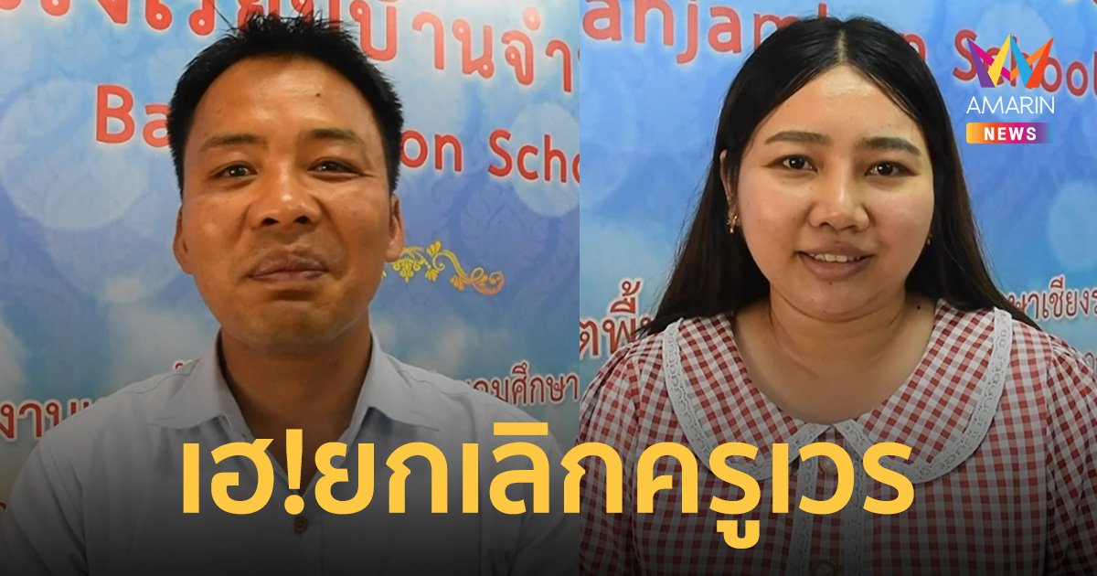 ครูเชียงรายเฮ! ครม.มีมติยกเลิกครูเวรทั่วประเทศ