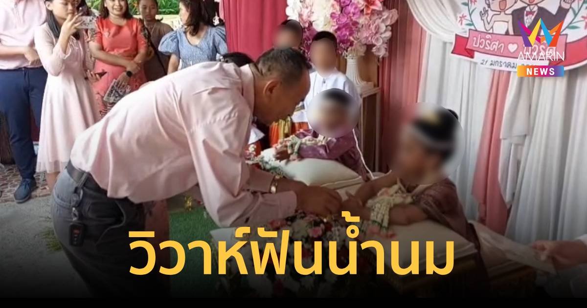 วิวาห์ฟันน้ำนม เนรมิตงานแต่งงานให้ฝาแฝดชาย-หญิง แก้เคล็ดตามความเชื่อ