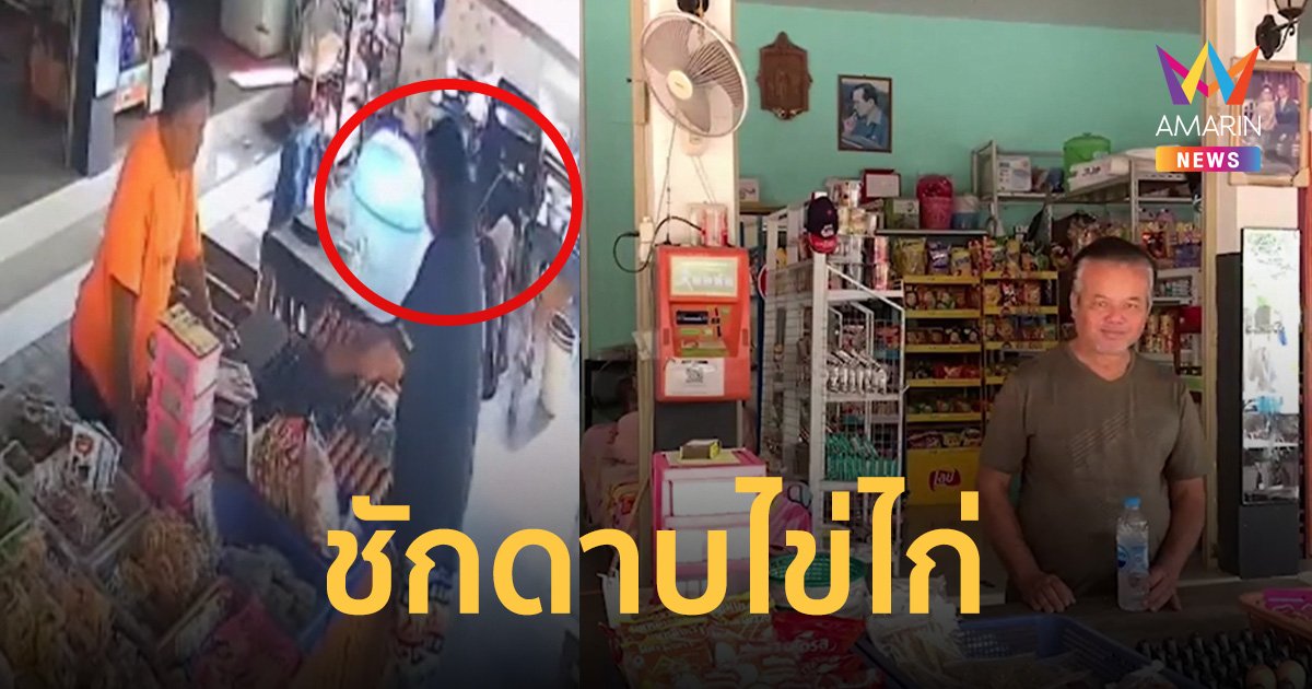 ไข่แพงเป็นเหตุ! มิจฉาชีพหลอกซื้อเบอร์ใหญ่สุด อ้างเงินไม่พอ สุดท้ายหนีหาย