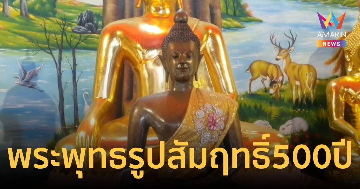 พระพุทธรูปสัมฤทธิ์โบราณ อายุกว่า 500 ปี 1 เดียวในล้านนา