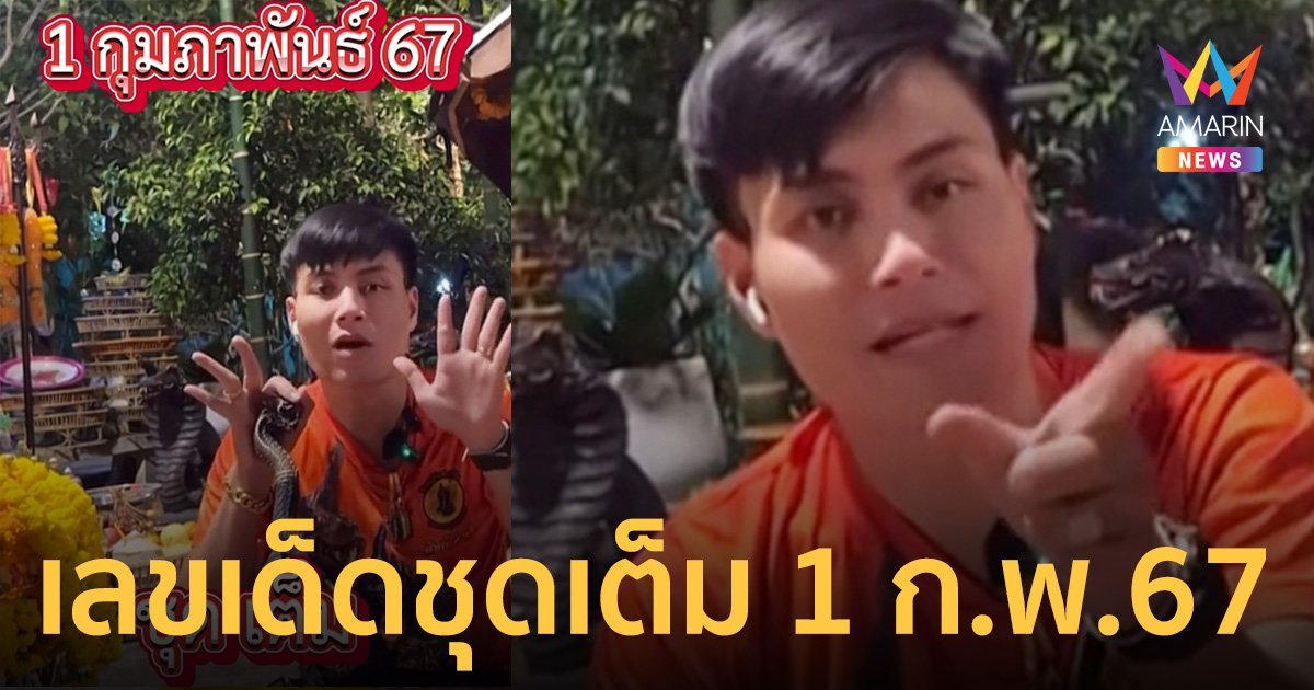 เลขเด็ด ชุดเต็ม อาจารย์น๊อตตี้ งวด 1 ก.พ. 67 ซื้ออะไรก็ได้ให้มีเลขนี้