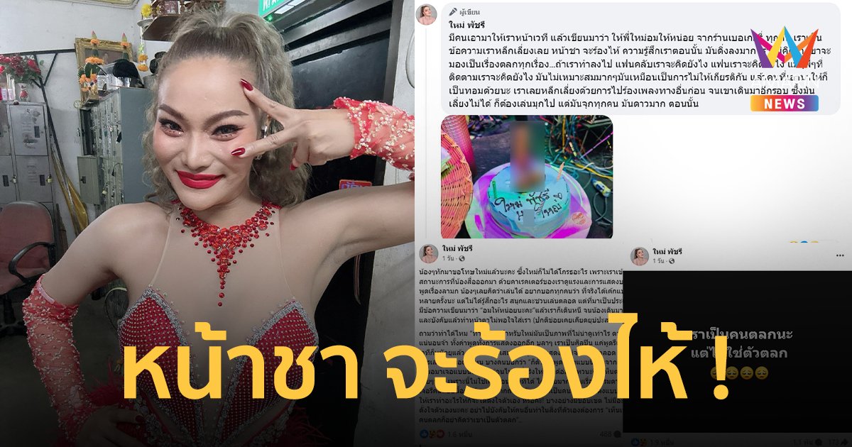 “ใหม่ พัชรี” หน้าชาจะร้องไห้ เจอไม่ให้เกียรติกลางเวที ลั่นเห็นเป็นคนตลกแต่ไม่ใช่ตัวตลก