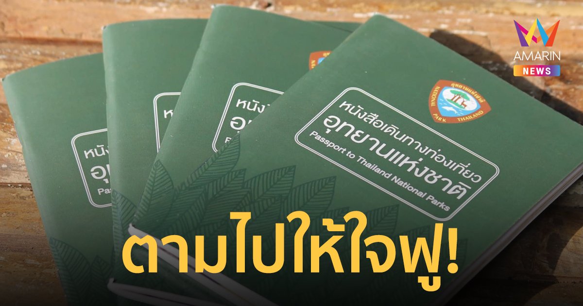 ตามไปให้ใจฟู! ประทับตราพาสปอร์ตอุทยานฯ ครบทุกแห่ง เข้าฟรี 1 ปี พักฟรี 2 ครั้ง
