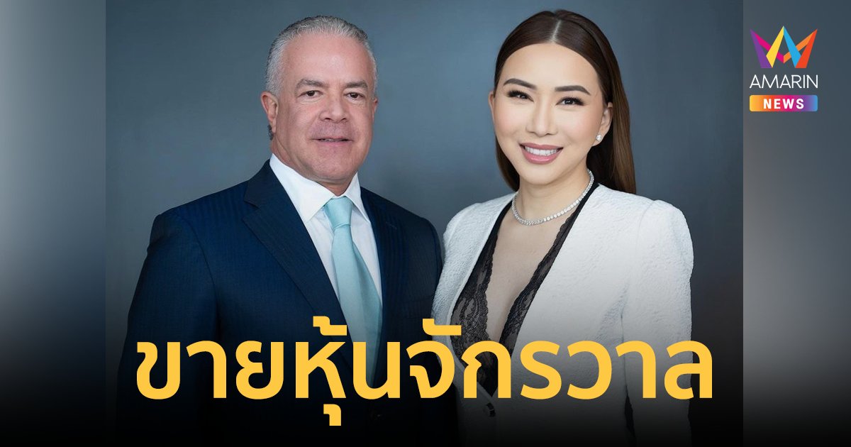 "แอน จักรพงษ์" ขายหุ้น มิสยูนิเวิร์ส 50% ให้มหาเศรษฐีเม็กซิโก รับเงิน 581 ล้าน