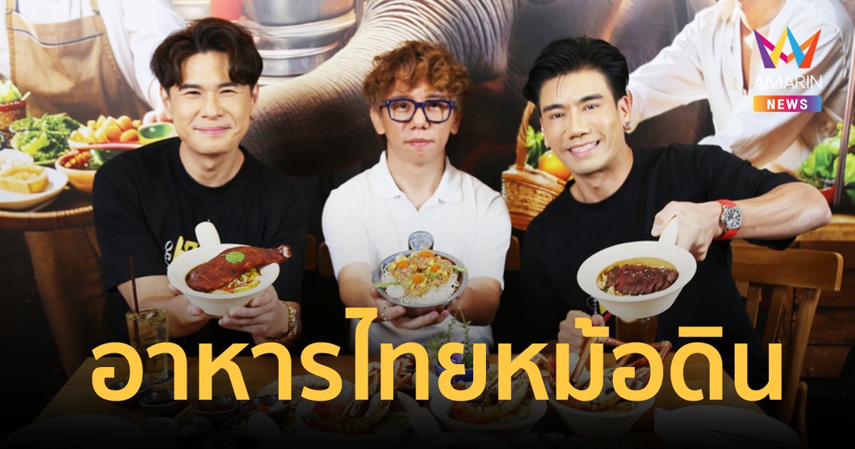 THE EATER พาสัมผัสเสน่ห์อาหารไทยหม้อดินที่ นว6