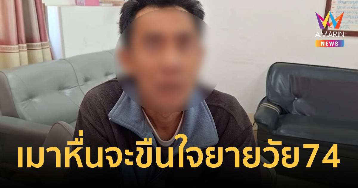 หนุ่มวัย 42 เมาแล้วหื่นหวังเผด็จศึกเปิดซิงยายวัย 74 ปี