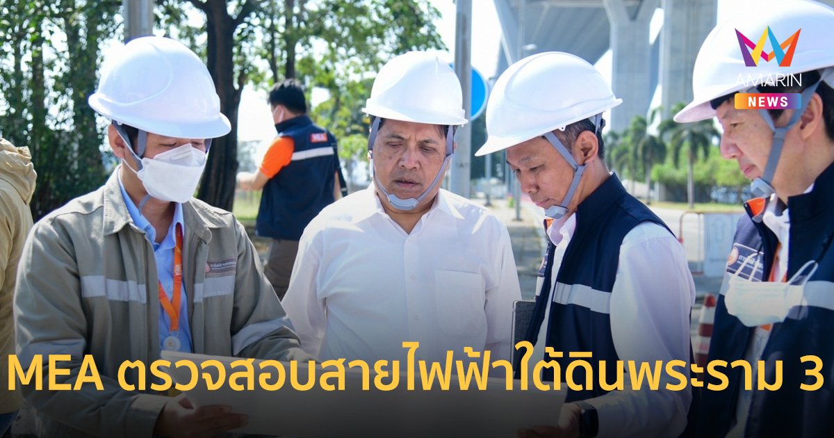 รองผู้ว่าการ MEA ลงพื้นที่ติดตามโครงการสายไฟฟ้าใต้ดิน ถนนพระราม 3