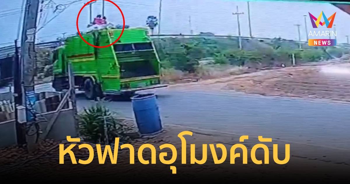 พนักงานเก็บขยะนั่งบนหัวรถเก็บขยะ ศีรษะฟาดคออุโมงค์เสียชีวิต 2 ศพ