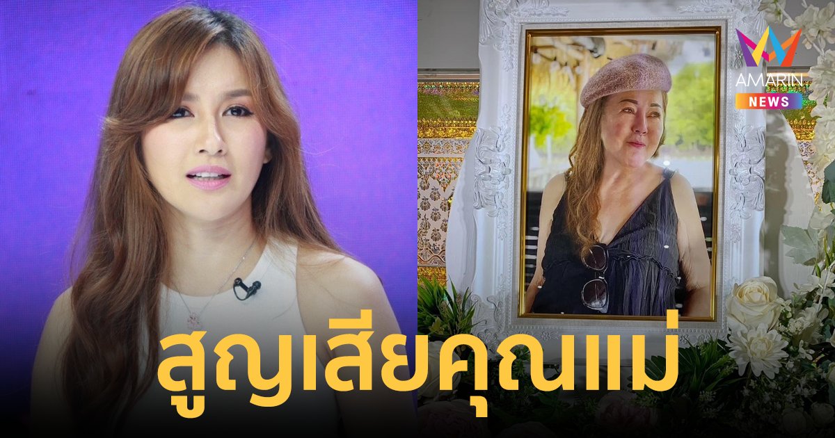 "นก อุษณีย์" สุดเศร้า! สูญเสียคุณแม่ในวันคล้ายวันเกิด