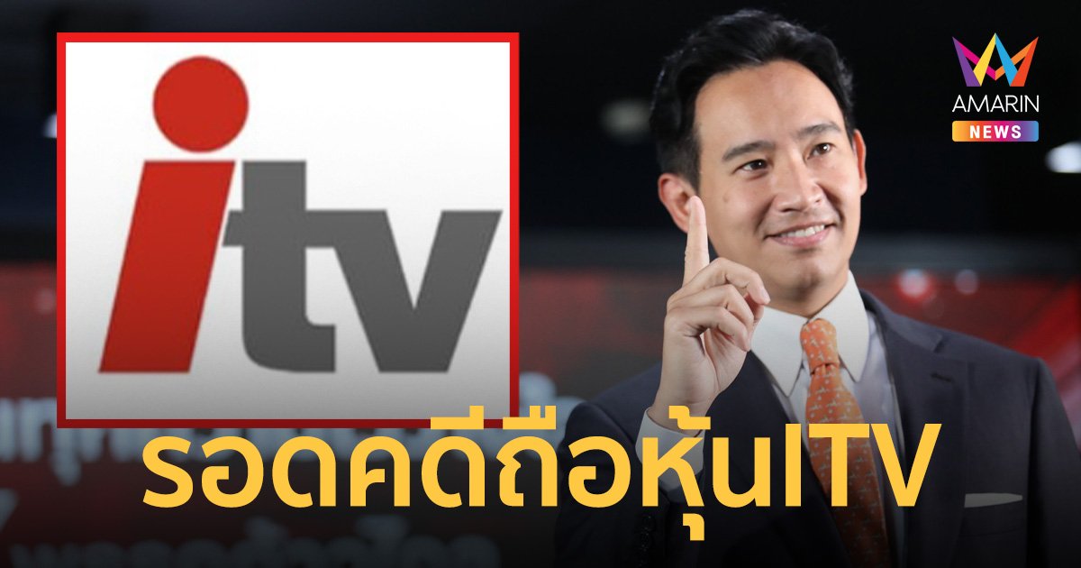 ด่วน! “พิธา” รอดคดีถือหุ้น ITV เตรียมคัมแบ็กเข้าสภาฯ