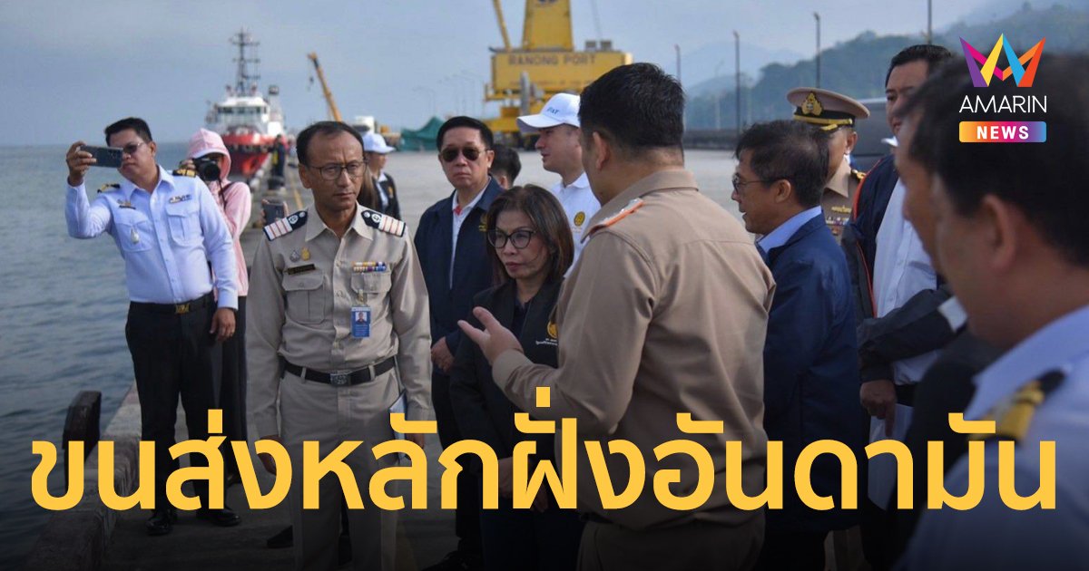 "มนพร" ตรวจเยี่ยมมอบนโยบายท่าเรือระนอง  เร่งพัฒนาหวังเป็นเส้นทางขนส่งหลักฝั่งอันดามัน
