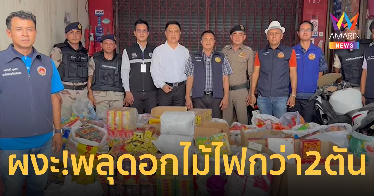 อึ้ง! พลุดอกไม้ไฟกว่า 2 ตัน ซุกร้านขายของเด็กเล่น ใจกลางเมืองกระบี่
