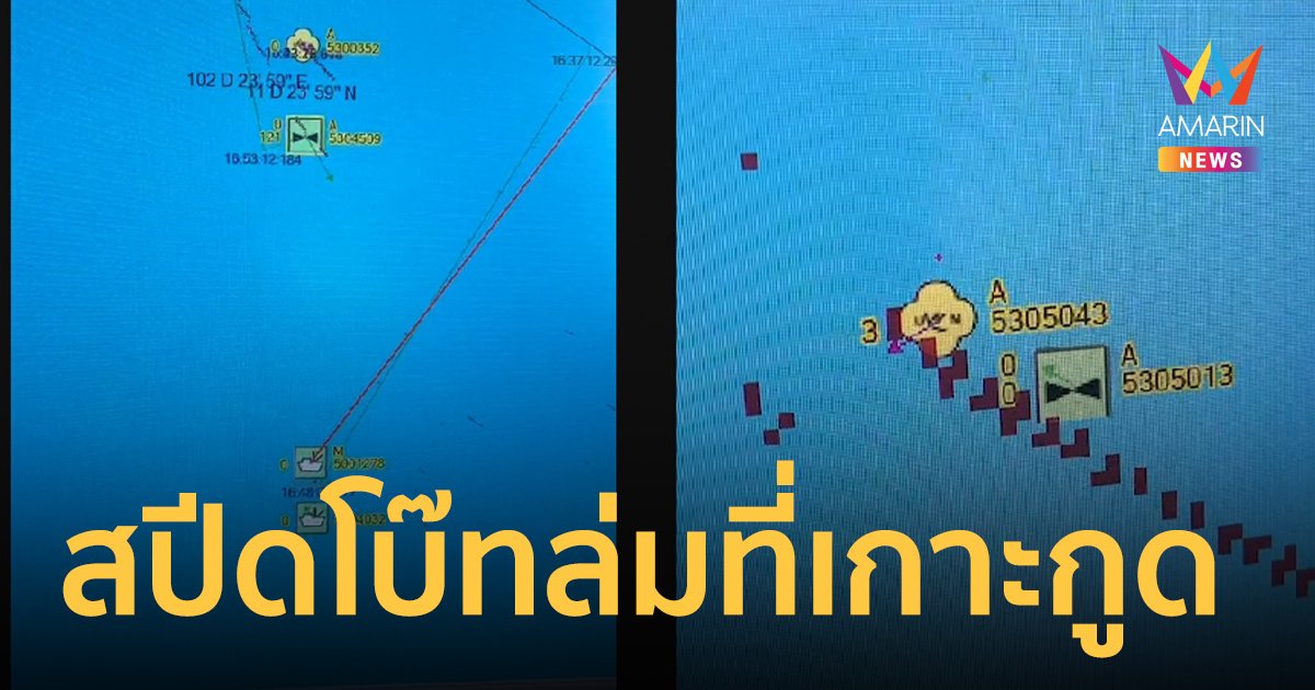ระทึก! สปีดโบ๊ทล่ม ที่เกาะกูด 15 ชีวิตลอยคอกลางทะเล