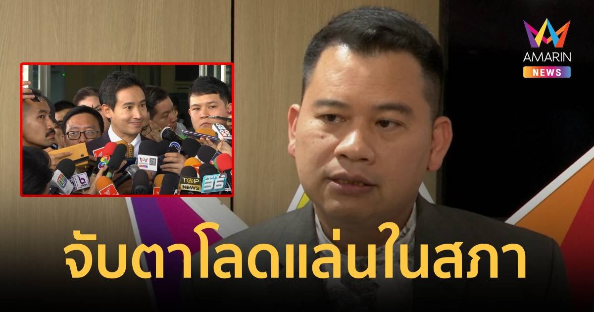 “อ.วันวิชิต” ลั่น จับตา “พิธา” โลดแล่นในสภาดูประเด็นตรวจสอบรัฐบาล