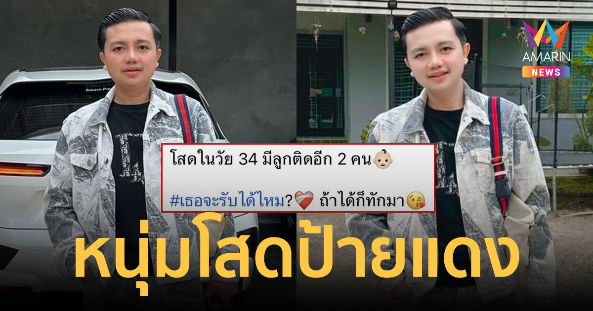 "ครูไพบูลย์" ประกาศลั่น! โสดในวัย 34 ปี มีลูกติด 2 คน เธอจะรับได้ไหม?