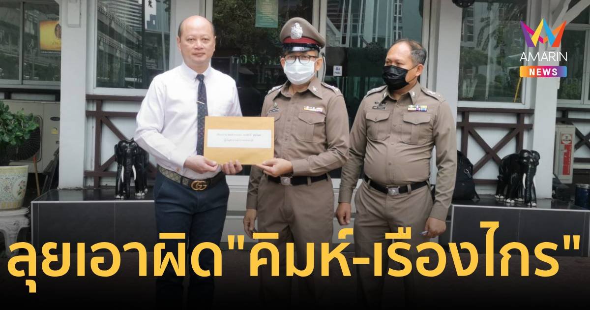 ทนายรัชพล จี้ ผบ.ตร.เร่งรัดคดีหุ้น ITV เอาผิด ปธ.คิมห์-เรืองไกร
