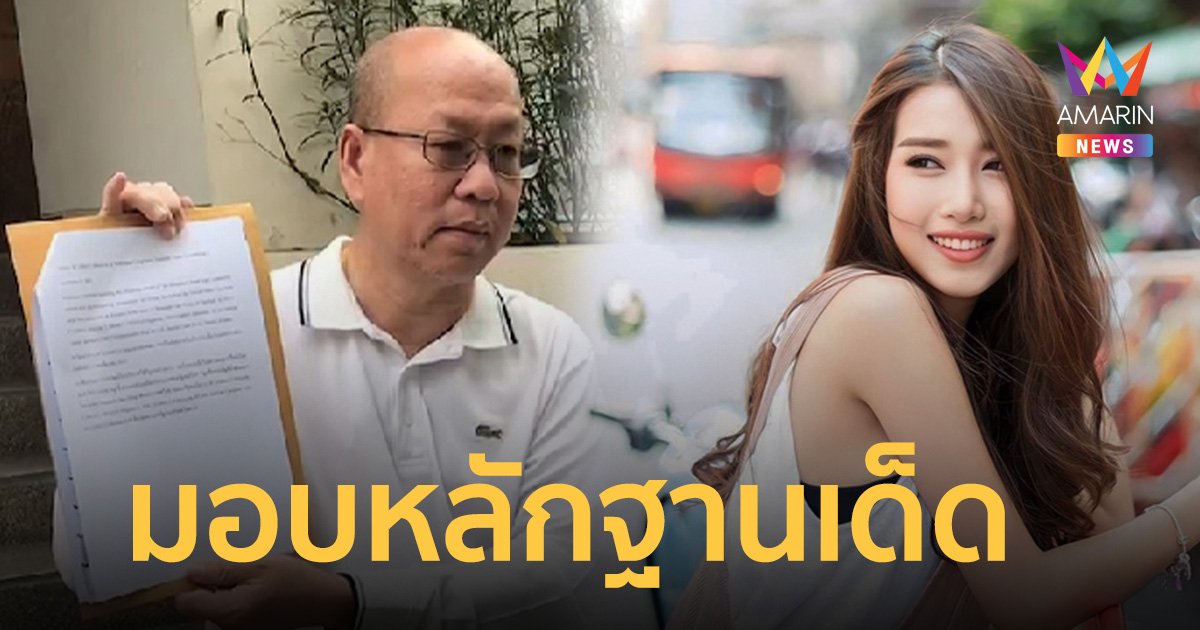 อัจฉริยะ มอบหลักฐานเด็ด ไขปริศนาคดีพริตตี้สาว "โยโกะ"