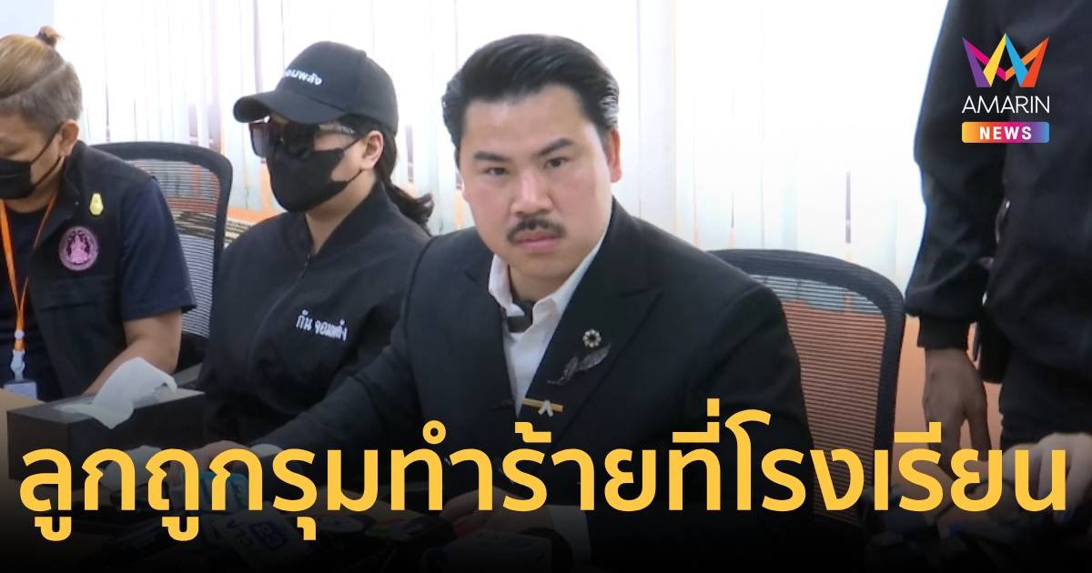 “กัน จอมพลัง” พาแม่เด็ก 7 ขวบ ร้องลูกถูกรุ่นพี่รุมทำร้ายจนมีอาการผวา