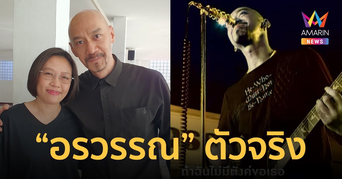 "อรวรรณเธอจะรอได้ไหม ถ้าฉันไม่มีตังค์ขอเธอ" เผยที่มา "อรวรรณ" เพลงดังของวง Taxi
