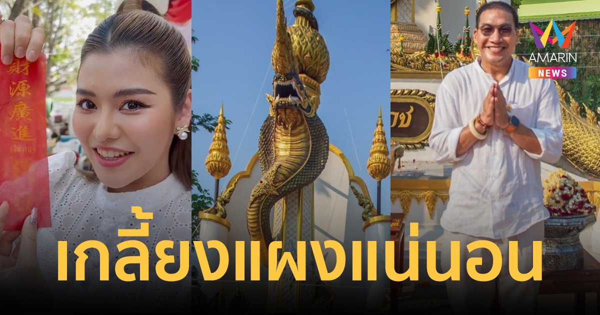 "ธัญญ่า อาร์สยาม" โชว์เลขเด็ดหางประทัด ฉลองสมโภชองค์พญาวาสุกรีนาคราช