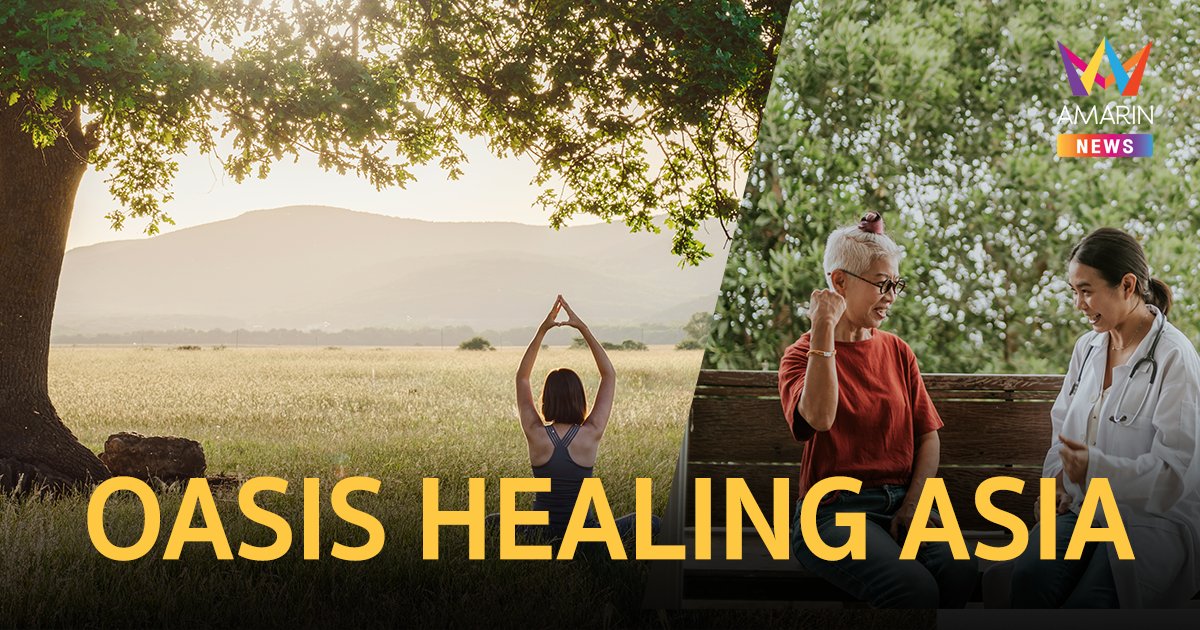 เปิดตัว OASIS HEALING ASIA ศูนย์ดูแลผู้ป่วยมะเร็งแบบองค์รวม แห่งแรกในประเทศไทย