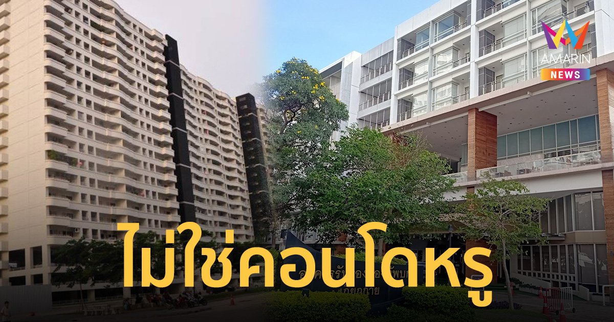 กองทัพบก เคลียร์ดรามาคอนโดฯหรูทหารย่านเกียกกาย