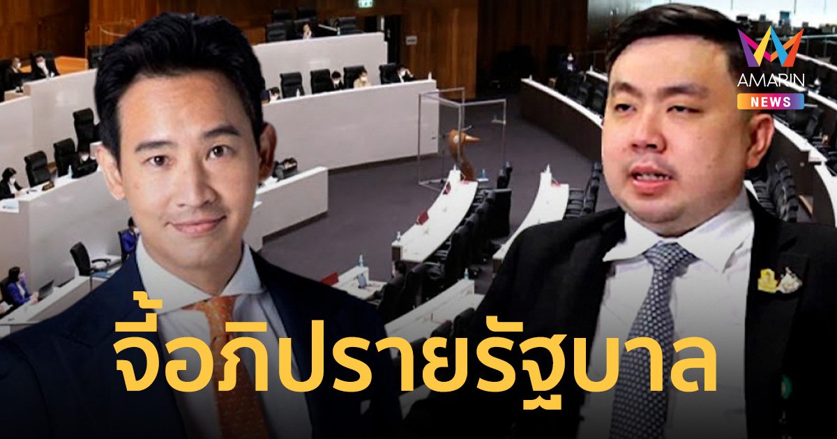 ยินดี “พิธา” หลุดคดีถือ หุ้นITV จี้ยื่นเดินหน้าญัตติอภิปรายรัฐบาล