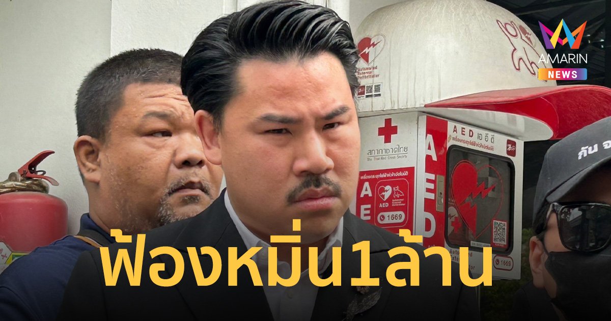 เดือด! “กัน จอมพลัง” ลั่นฟ้องหมิ่น 1 ล้าน ชาวเน็ตโพส์ด่า ไม่รับกระเช้ายอมความ