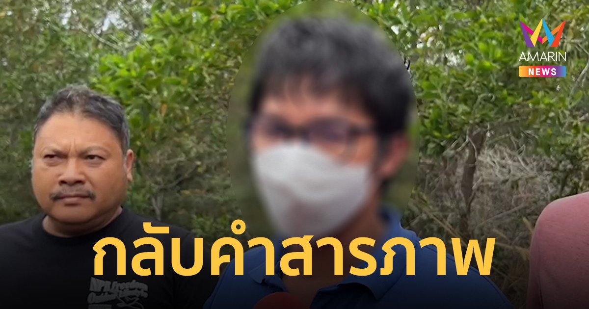 กฤษฏ์ มือร่วมฆ่า เจ้ม่วย เศรษฐีนีนามสกุลดังเมืองจันท์ กลับคำสารภาพ