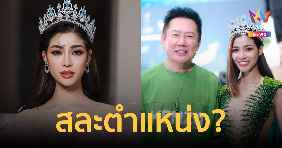 "แบม ไพลิน" สละตำแหน่งมิสแกรนด์ระนอง 2024 ด้วยเหตุผลจำเป็น